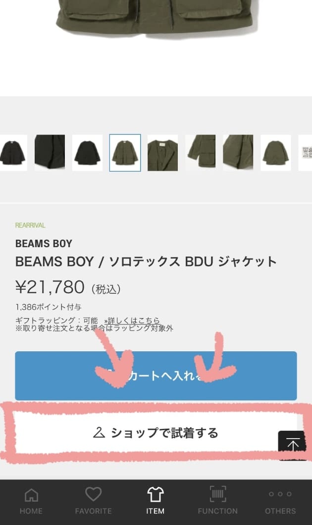 気になる物は便利なサービス使っちゃお！｜ビームス 神戸｜BEAMS