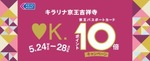 キラリナ京王吉祥寺10倍ポイントキャンペーン本日から開催です！
