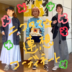 【春の風吹く♪】ニコタマ✩連想コーディネート！