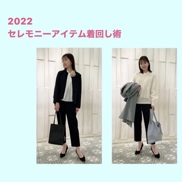 セレモニースタイルの着回し術！
