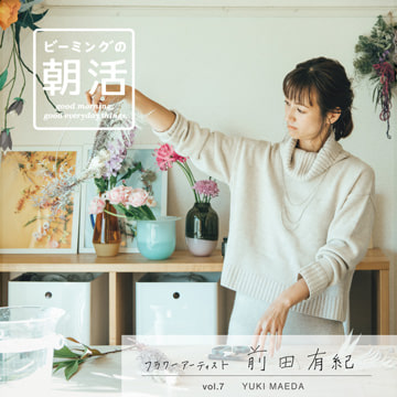 ビーミングの朝活 vol.7 ｜ 花と暮らす生活に密着