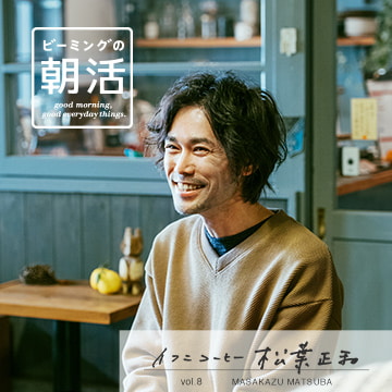 ビーミングの朝活 vol.8 ｜新鮮なコーヒーを届けるために、同じ朝がスタート