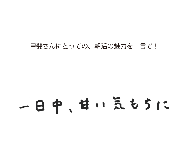 ビーミングの朝活 Vol 11 朝から好きな気持ちで満たされると 1日がストレスなく過ごせる Beams