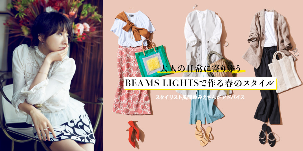 Vol 01 スタイリスト風間ゆみえさんがアドバイス 大人の日常に寄り添う Beams Lights で作る春のスタイル Beams