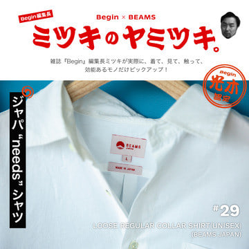 素材感・サイズ感・ニッポンの技術♪ ＜BEAMS JAPAN＞のシャツをご紹介♡