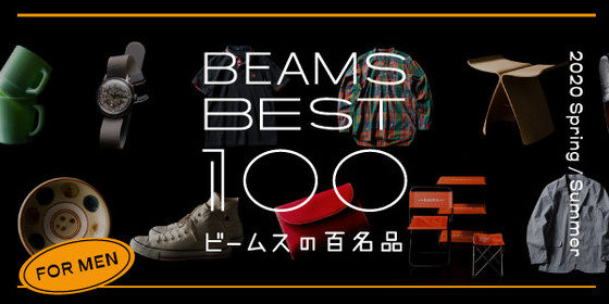 BEAMSの名品 100 アイテムを紹介する新コンテンツ。BEAMS BEST 100 「ビームスの百名品」スタート！
