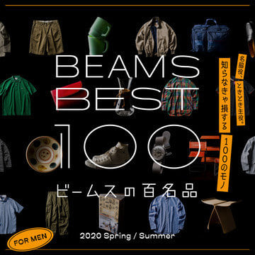 BEAMSの名品 100 アイテムを紹介する新コンテンツ。BEAMS BEST 100 「ビームスの百名品」スタート！