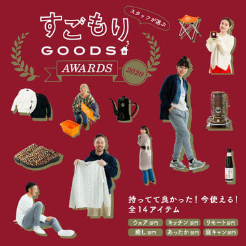 スタッフが選ぶ「すごもりGOODS AWARDS 2020」持っててよかった！今使える！全14アイテム