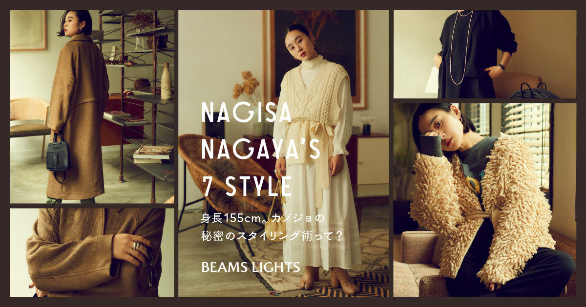 身長155cm カノジョの秘密のスタイリング術って Nagisa Nagaya S 7 Style Beams