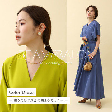 〜纏うだけで気分の高まる旬カラー〜Color Dress Style | BEAMS SALON