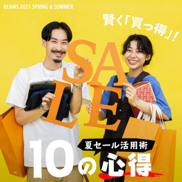 賢く「買っ得」！夏SALE 活用術・10の心得 | 目利きスタッフが見つけた “ 得だ値 ” アイテムをご紹介