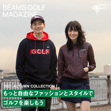 もっと自由なファッションとスタイルで、ゴルフを楽しもう！2021 AUTUMN COLLECTION| BEAMS GOLF MAGAZINE