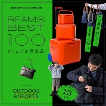 #外遊びってキモチイイよね♪『アウトドア & スポーツ』13名品｜ビームスの百名品