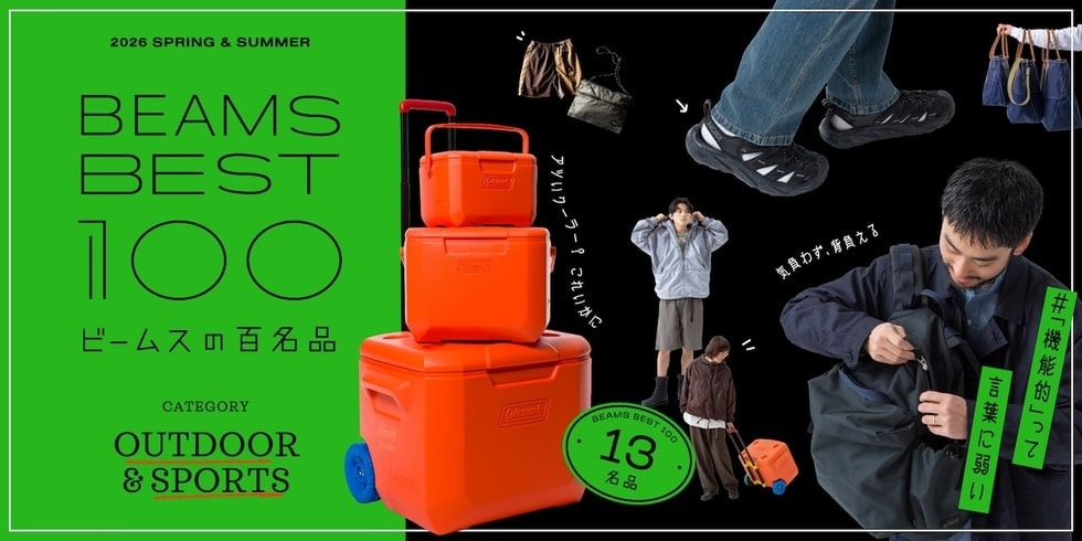 #外遊びってキモチイイよね♪『アウトドア & スポーツ』13名品｜ビームスの百名品