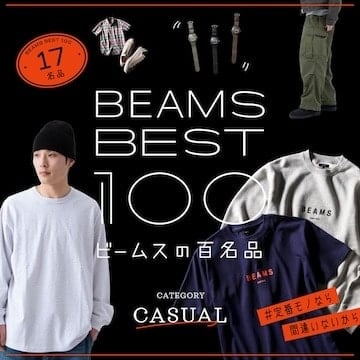 #定番モノなら間違いないから『休日カジュアル』17名品｜ビームスの百名品