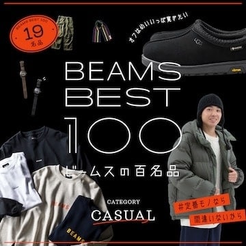 #定番モノなら間違いないから『休日カジュアル』19名品｜ビームスの百名品