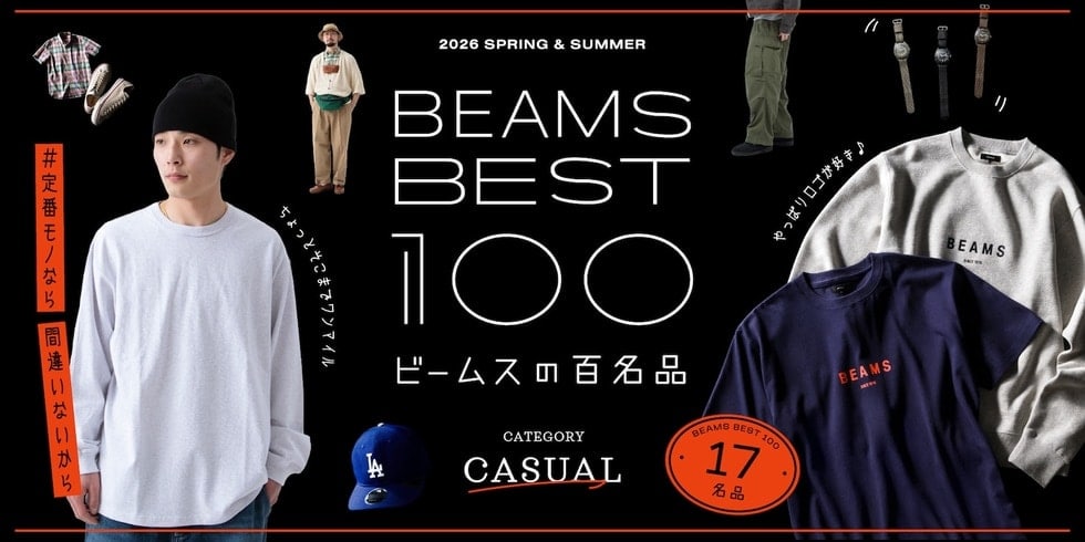 #定番モノなら間違いないから『休日カジュアル』17名品｜ビームスの百名品