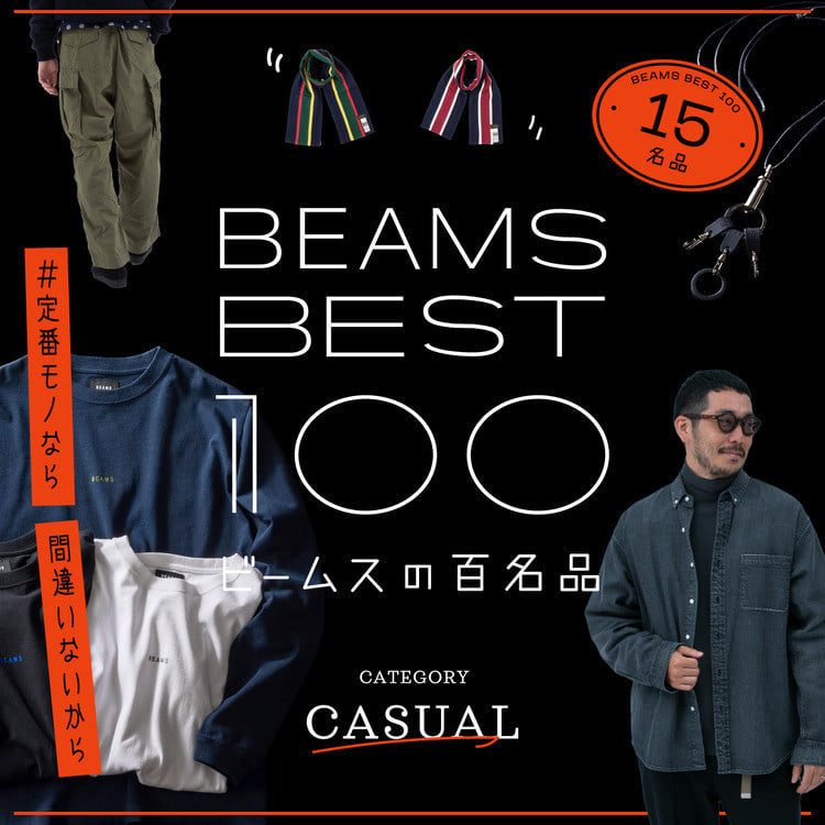 BEAMS（ビームス）公式サイト