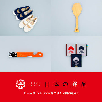 ＜BEAMS JAPAN＞ならではのユニークな視点でセレクトした“日本の銘品”