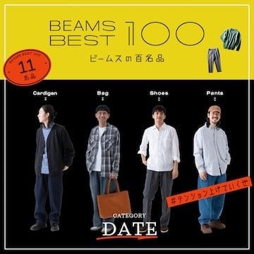 #乾淨最重要，11件「約會」必備好物 | BEAMS的 100 件精美商品