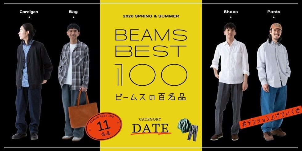 #清潔感が一番大事、らしい『デート』11名品｜ビームスの百名品