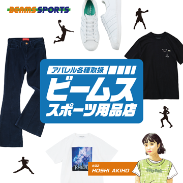 ダンスを快適に自分らしく見せる｜ビームス スポーツ用品店 Vol.02