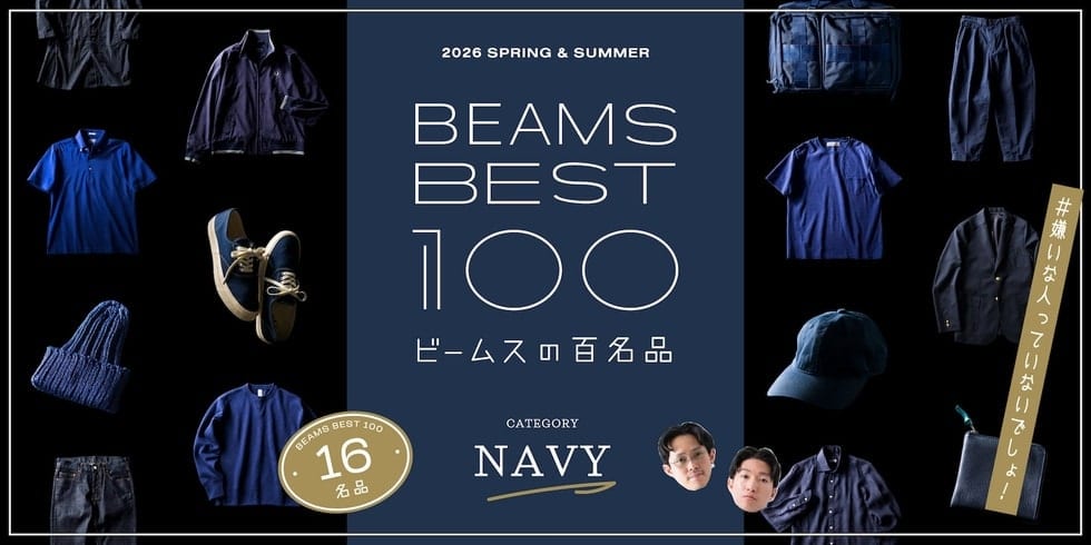 #気が付けば手に取っている『ネイビー』16名品｜ビームスの百名品