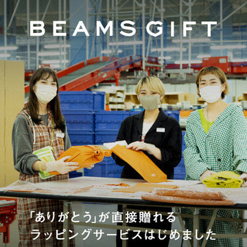 一項新服務可滿足您贈送禮物的願望 | BEAMS GIFT 讓您在您所愛的人的特殊日子里送給他們一些您珍惜的東西。
