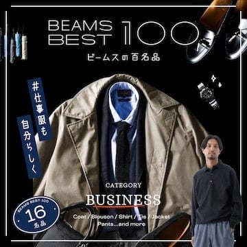 #オンオフ使えてお得♪『ビジカジ』16名品｜ビームスの百名品