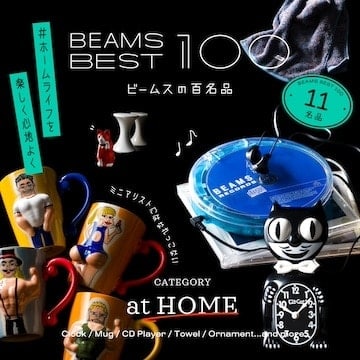 #ミニマリストにはなれっこない『インテリア』11名品｜ビームスの百名品