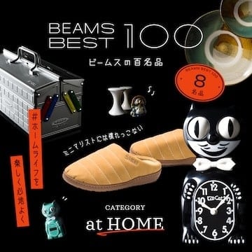 #ミニマリストにはなれっこない『インテリア』8名品｜ビームスの百名品