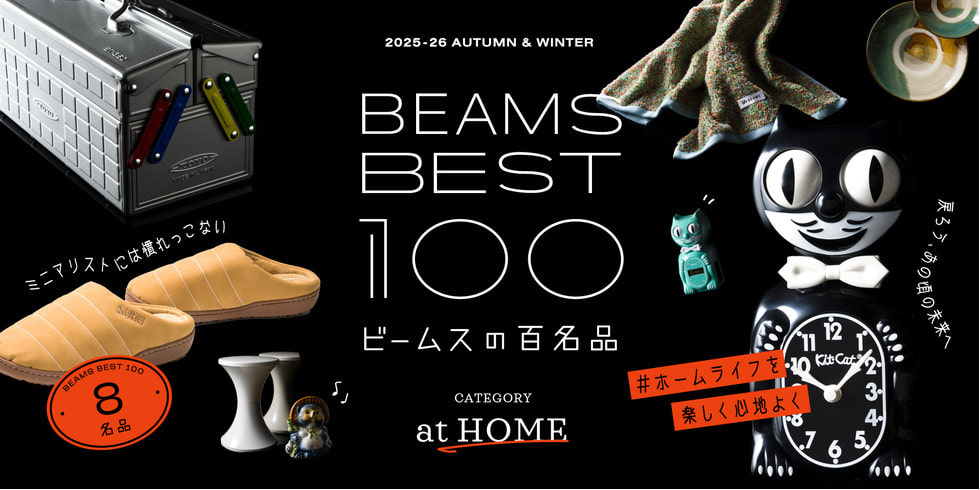 #ミニマリストにはなれっこない『インテリア』8名品｜ビームスの百名品