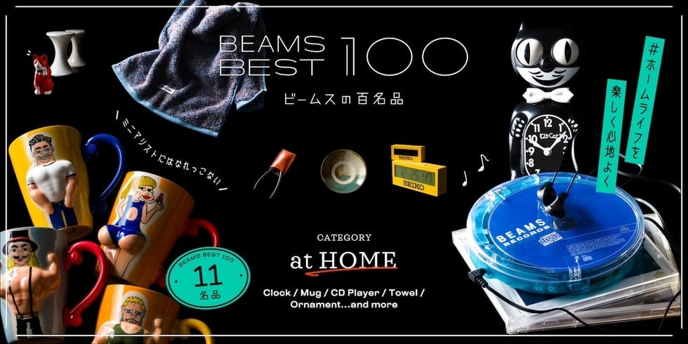 #ミニマリストにはなれっこない『インテリア』11名品｜ビームスの百名品