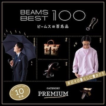 #長〜く使うつもりで奮発だ♪『ゼイタク日用品』10名品｜ビームスの百名品