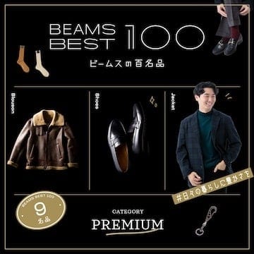 #長〜く使うつもりで奮発だ♪『ゼイタク日用品』９名品｜ビームスの百名品