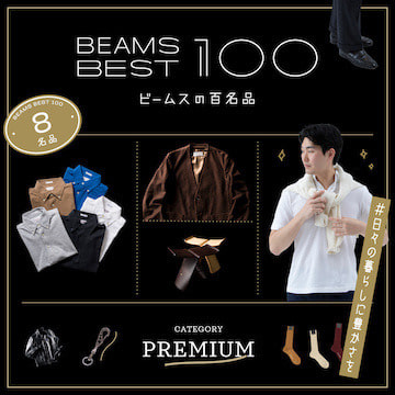 #長〜く使うつもりで奮発だ♪『ゼイタク日用品』8名品｜ビームスの百名品