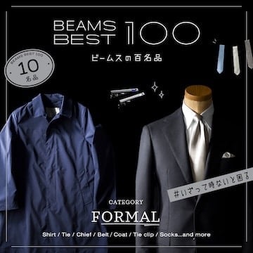 #正装はマジメが一番よね『フォーマル』10名品｜ビームスの百名品