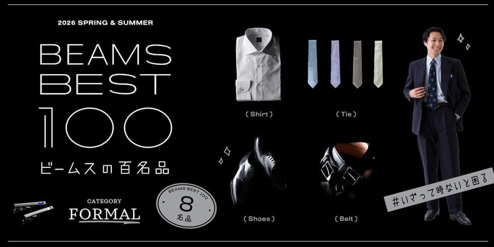 #正装はマジメが一番よね『フォーマル』8名品｜ビームスの百名品