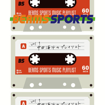 スポーツラバーの音楽プレイリスト vol.1 中田海斗｜BEAMS SPORTS