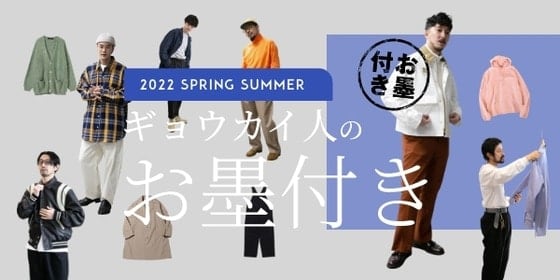 ギョウカイ人のお墨付き ランキングTOP5｜春夏の新作アイテムからリアルに品評