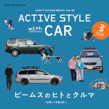 好評につき第2弾！『ビームスのヒトとクルマ』｜ HAPPY OUTSIDE BEAMS - ACTIVE STYLE with CAR -