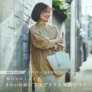 エディター三尋木奈保と見つけるNext Basic | 大人BEAMS