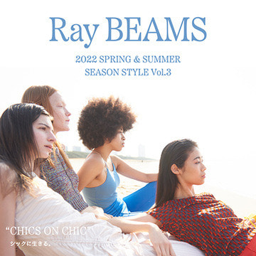 Ray BEAMS 2022 SPRING & SUMMER | SEASON STYLE Vol.3