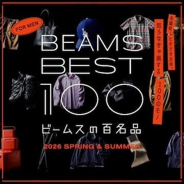 本当にいいモノ教えます！大好評の『ビームスの百名品』春夏版！