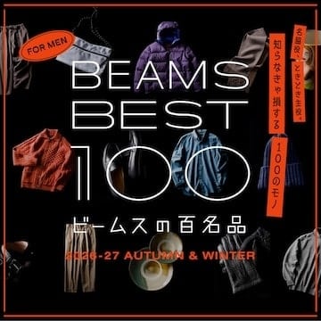 本当にいいモノ教えます！大好評の『ビームスの百名品』秋冬版！