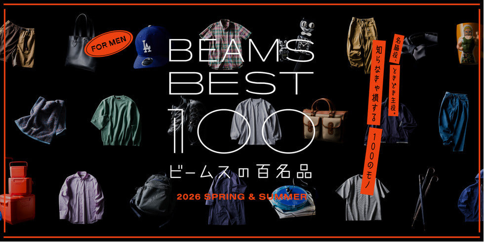 本当にいいモノ教えます！大好評の『ビームスの百名品』春夏版！