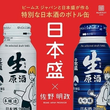 ビームス ジャパンと日本盛が作る特別な日本酒のボトル缶 | B印MARKET
