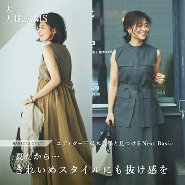 エディター三尋木奈保と見つけるNext Basic | 大人BEAMS