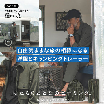 【CASE.02】種市暁 「自由気ままな旅の相棒になる洋服とキャンピングトレーラー」| はたらくおとなのビーミング
