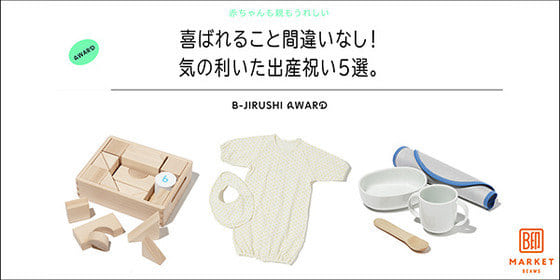 喜ばれること間違いなし！ 気の利いた出産祝い5選。｜B印MARKET